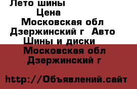 Лето шины michelin 15R  › Цена ­ 6 500 - Московская обл., Дзержинский г. Авто » Шины и диски   . Московская обл.,Дзержинский г.